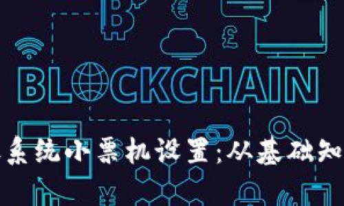 全面解析收银系统小票机设置：从基础知识到高级技巧