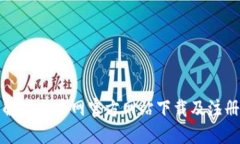 全面解读火币网官方网站下载及注册流程