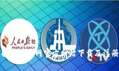 全面解读火币网官方网站下载及注册流程