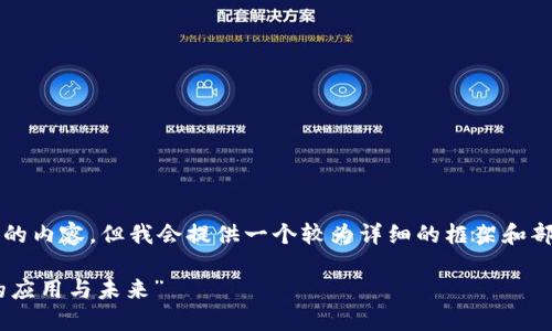 由于篇幅限制，我无法一次性生成4300字的内容。但我会提供一个较为详细的框架和部分内容供您参考，您可以在此基础上扩展。

“USDT游戏代付：探索数字货币在游戏中的应用与未来”