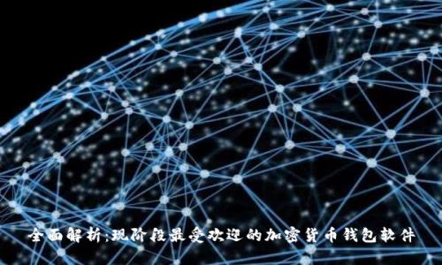 全面解析：现阶段最受欢迎的加密货币钱包软件