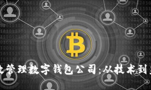 区块链如何高效管理数字钱包公司：从技术到监管的全面探讨