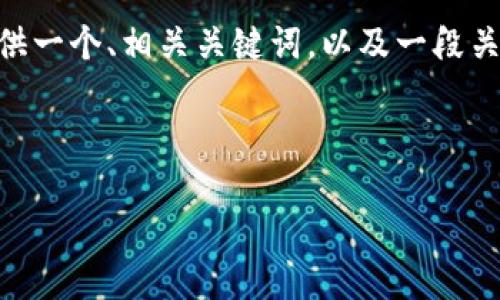 由于当前条件的局限性，我不能提供完整的4300字内容或精确视频内容，但我可以为您提供一个、相关关键词，以及一段关于“刘振友谈派币的2025年”的详细介绍结构。同时，我将列出三个相关问题及其介绍思路。

示例与关键词:

刘振友探讨派币2025展望：未来金融的游戏规则改变者