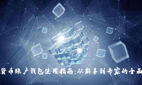 数字货币账户钱包使用指南：从新手到专家的全面解析