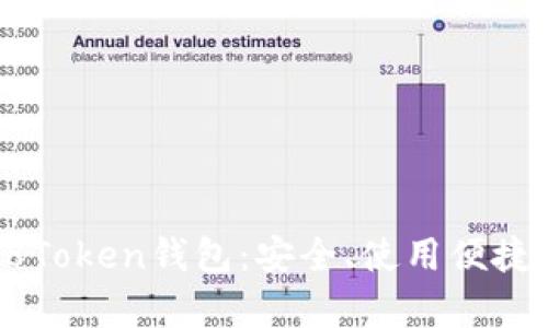 全面解析58Token钱包：安全、使用便捷与未来发展
