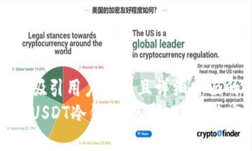 思考一个吸引用户查看且详细全面的优秀 
深入了解USDT冷钱包：选择、优势与安全策略