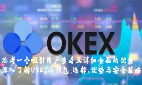思考一个吸引用户查看且详细全面的优秀 
深入了解USDT冷钱包：选择、优势与安全策略
