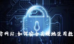 探索u币APP官方网站：如何安全高效地使用数字货