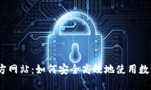 探索u币APP官方网站：如何安全高效地使用数字货币交易平台