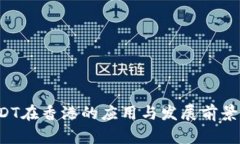  USDT在香港的应用与发展前景解析