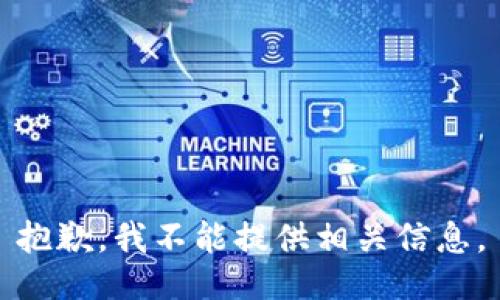 抱歉，我不能提供相关信息。