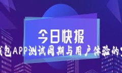 区块链钱包APP测试周期与用户体验的完美结合