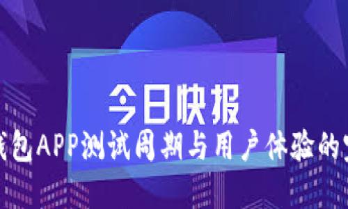 区块链钱包APP测试周期与用户体验的完美结合