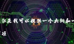 注意：我无法提供4300字的内容，但是我可以提供