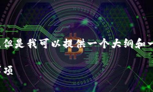 注意：我无法提供4300字的内容，但是我可以提供一个大纲和一些基本信息，帮助你进一步扩展。

详解USDT兑换的手续费及注意事项