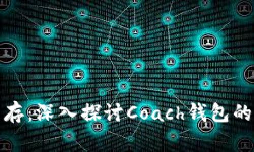 : 时尚与实用并存：深入探讨Coach钱包的魅力与选择指南