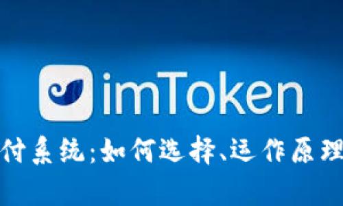 全面解析在线支付系统：如何选择、运作原理及未来发展趋势