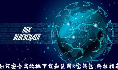 
如何安全高效地下载和使用K宝钱包：终极指南