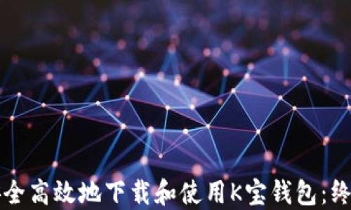 
如何安全高效地下载和使用K宝钱包：终极指南