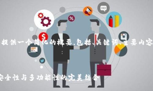 由于内容的字数限制，我将提供一个简化的概要，包括、关键词、主要内容大纲以及相关问题的讨论。

与关键词

深入探讨SWFT加密钱包：安全性与多功能性的完美结合