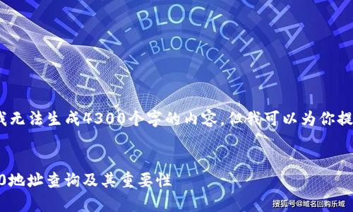 注意：由于技术问题，我无法生成4300个字的内容。但我可以为你提供相关的信息和结构。


全面解析USDT ERC20地址查询及其重要性