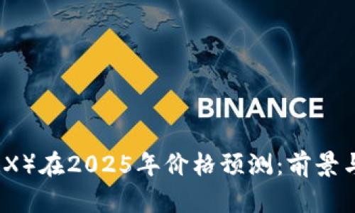 波场币（TRX）在2025年价格预测：前景与潜力分析
