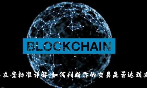 虚拟交易立案标准详解：如何判断你的交易是否达到立案金额？