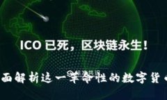 ez钱包官方下载：全面解析这一革命性的数字货币