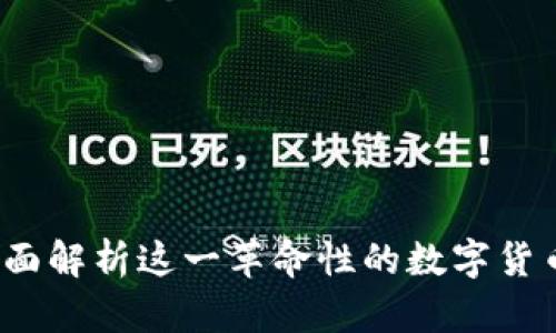 ez钱包官方下载：全面解析这一革命性的数字货币钱包及其应用前景