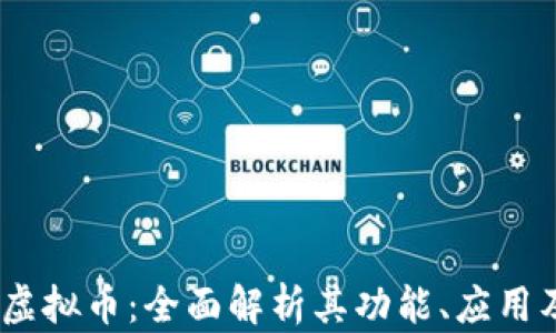 
DT Chain虚拟币：全面解析其功能、应用及投资潜力