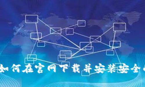 全面指南：如何在官网下载并安装安全的加密钱包