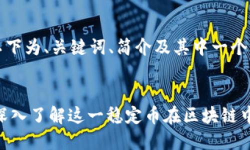 由于内容过长，以下为、关键词、简介及其中一个问题的概要示例：


USDT-TRC20: 深入了解这一稳定币在区块链中的应用与优势