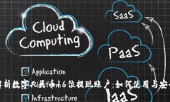 : 全面解析数字人民币16位提现账户：如何使用与