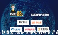 虚拟币钱包卸载后，该如何安全找回资产和保护