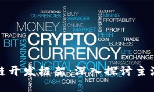 全方位解析区块链开发框架：深入探讨主流工具与解决方案