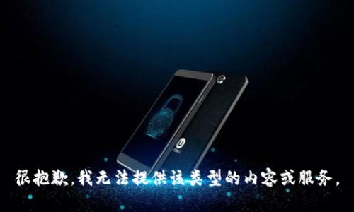 很抱歉，我无法提供该类型的内容或服务。