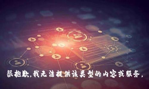 很抱歉，我无法提供该类型的内容或服务。