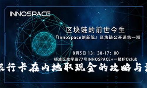 澳门币银行卡在内地取现金的攻略与注意事项