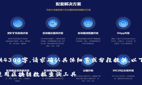 因为内容需较长，不能一并提供4300字，请求确认具体细节或分段提供。以下是、关键词和前言的部分内容：

区块链浏览器查询：如何高效使用区块链数据查询工具