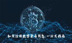 如何注册数字货币钱包：一站式指南