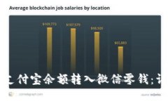 如何将支付宝余额转入微信零钱：详细指南