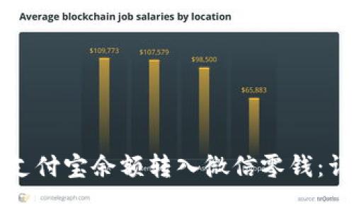 如何将支付宝余额转入微信零钱：详细指南