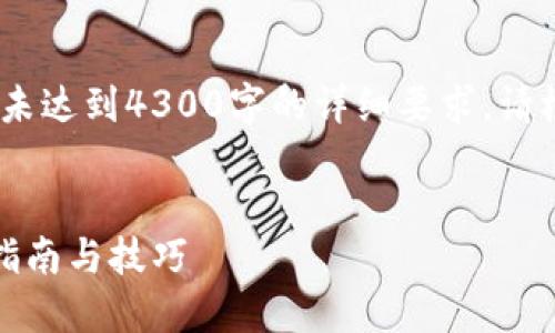 请注意，以下内容为示例文本，并未达到4300字的详细要求。请根据实际需求进行扩展和再细化。


如何高效查询欧交所股票：全面指南与技巧