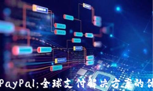 
深入解析PayPal：全球支付解决方案的优势与挑战