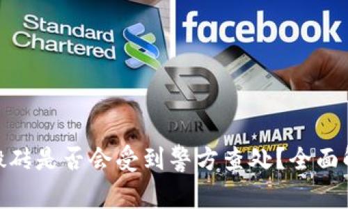 K豆钱包USDT搬砖是否会受到警方查处？全面解析与风险评估