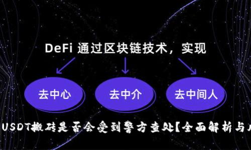 K豆钱包USDT搬砖是否会受到警方查处？全面解析与风险评估