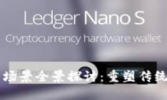 区块链数字钱包应用场景全景探讨：重塑传统金