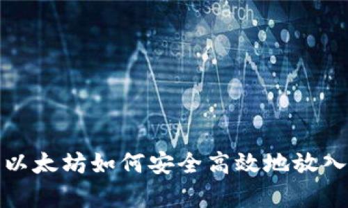 全面解析以太坊如何安全高效地放入数字钱包