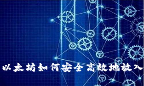 全面解析以太坊如何安全高效地放入数字钱包