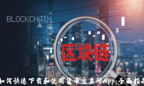 
如何快速下载和使用货币交易所App：全面指南